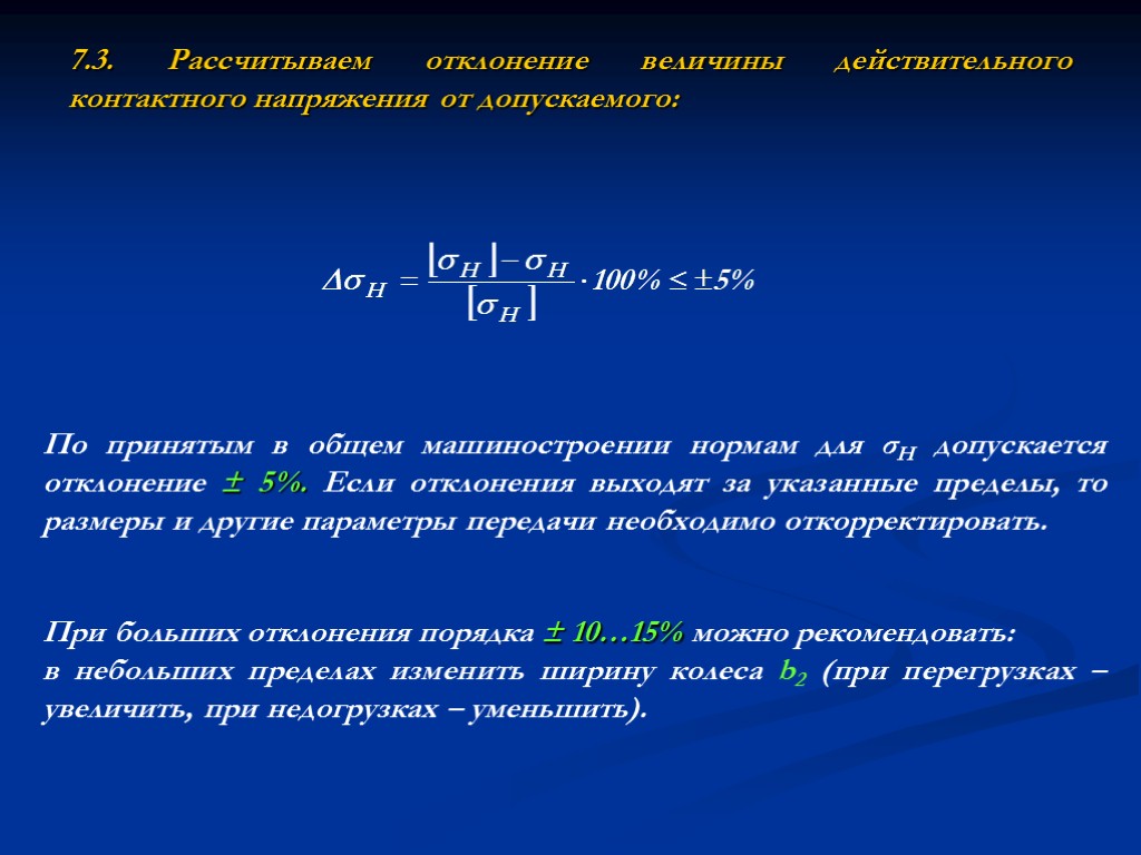 7.3. Рассчитываем отклонение величины действительного контактного напряжения от допускаемого: По принятым в общем машиностроении